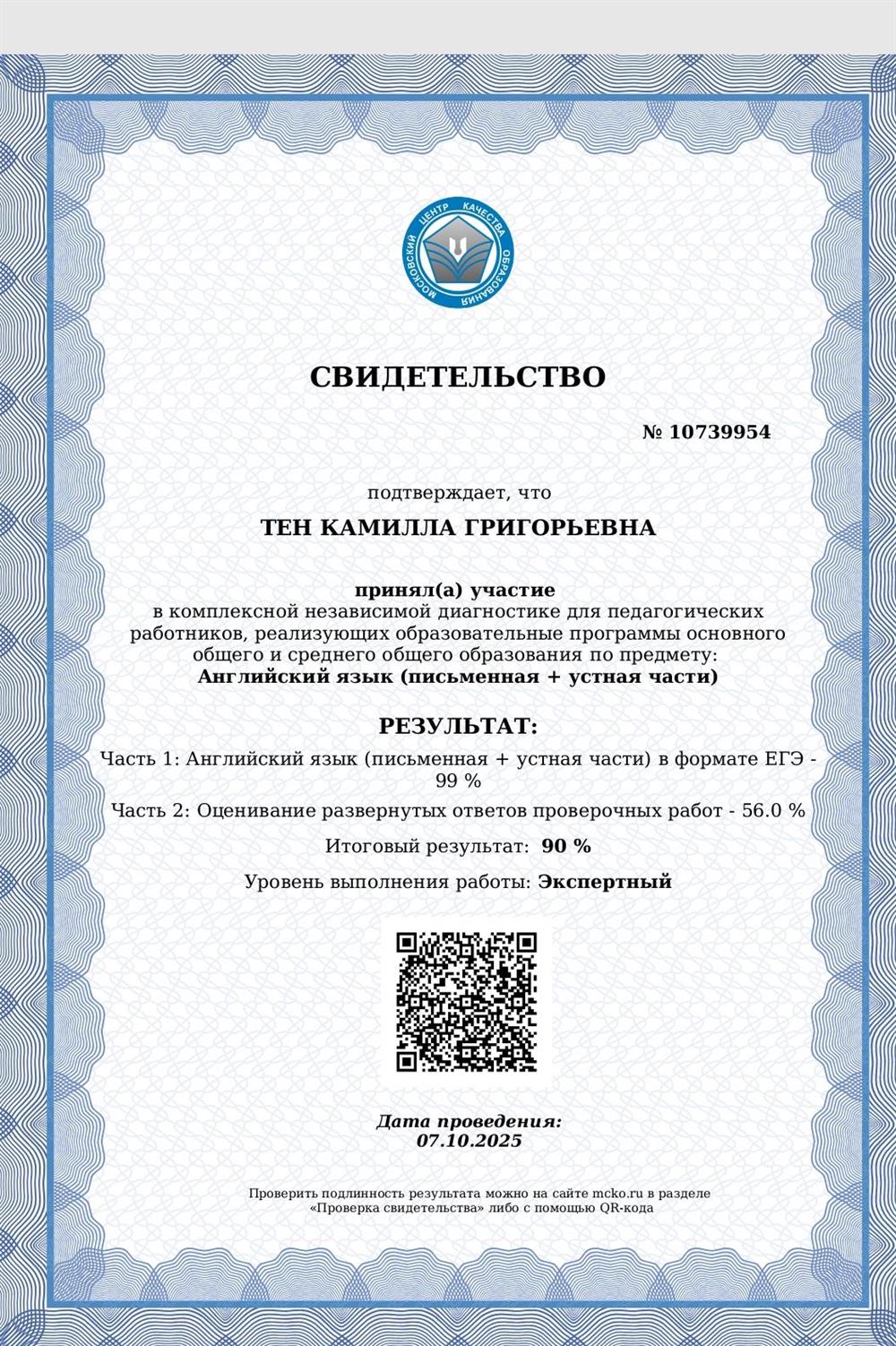 Свидетельство об экспертном уровне преподавателя ЕГЭ