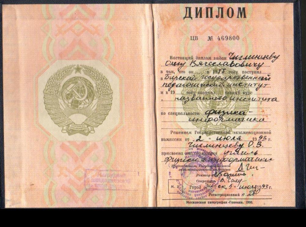 Диплом о высшем педагогическом образовании по специальности физик информатик.