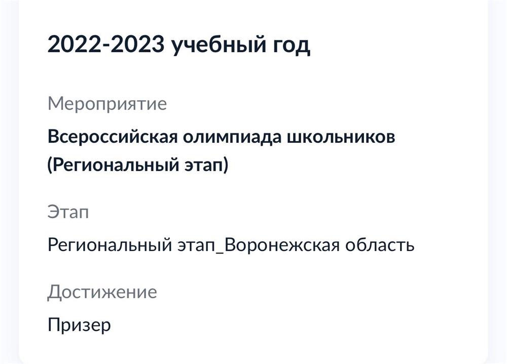 Призер регионального этапа всероссийской олимпиады школьников по биологии