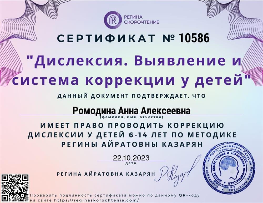 Коррекция дислексии за 3 месяца ( имеется патент  Российский и Евразийский  на данную разработку у автора методики,Регины Казарян) ,а у меня право корректировать дислексию.