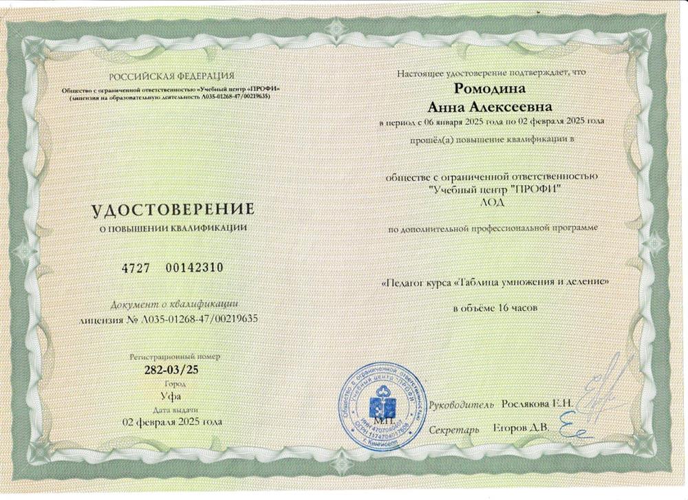 Удостоверение о повышении квалификации педагог курса "Таблица умножения и деление" за 10 дней
