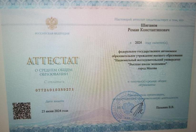 Аттестат об окончании Лицея НИУ ВШЭ с отличием