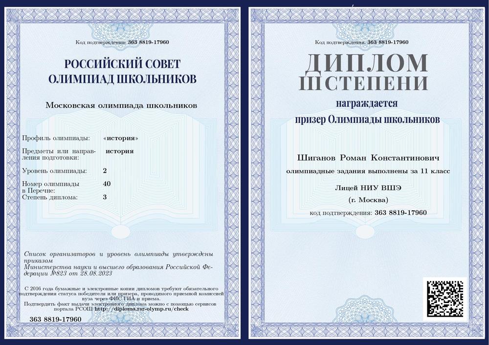 Диплом призёра МОШ по истории