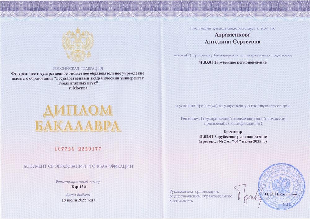 Диплом бакалавра: Зарубежное регионоведение(Профиль: США и Канада) 