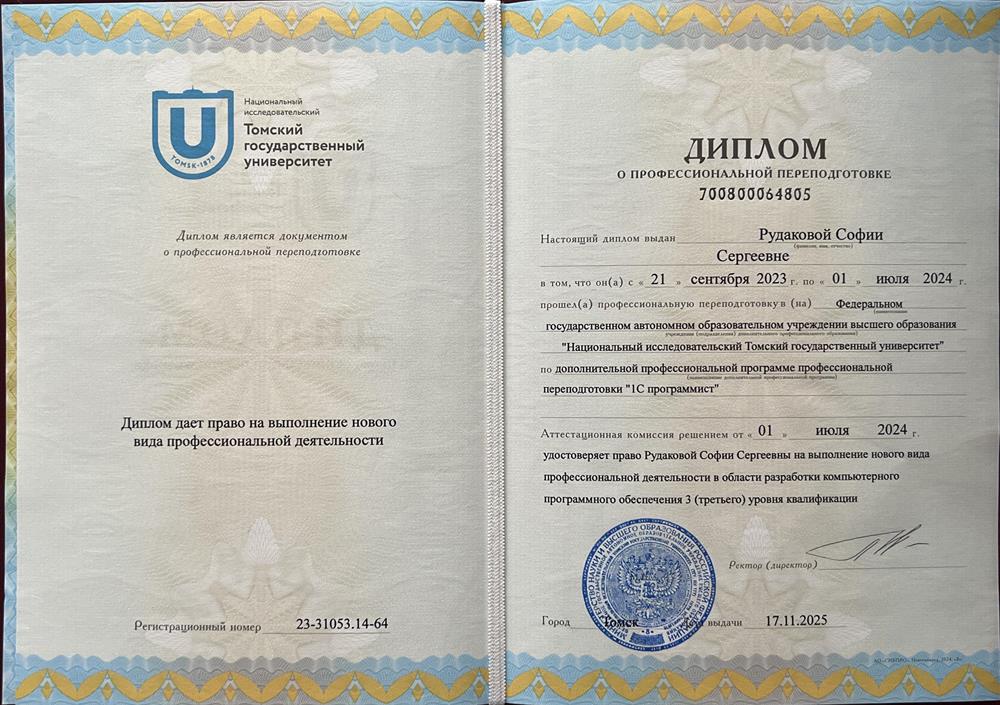 Диплом о профессиональной переподготовке по программе «1С программист»