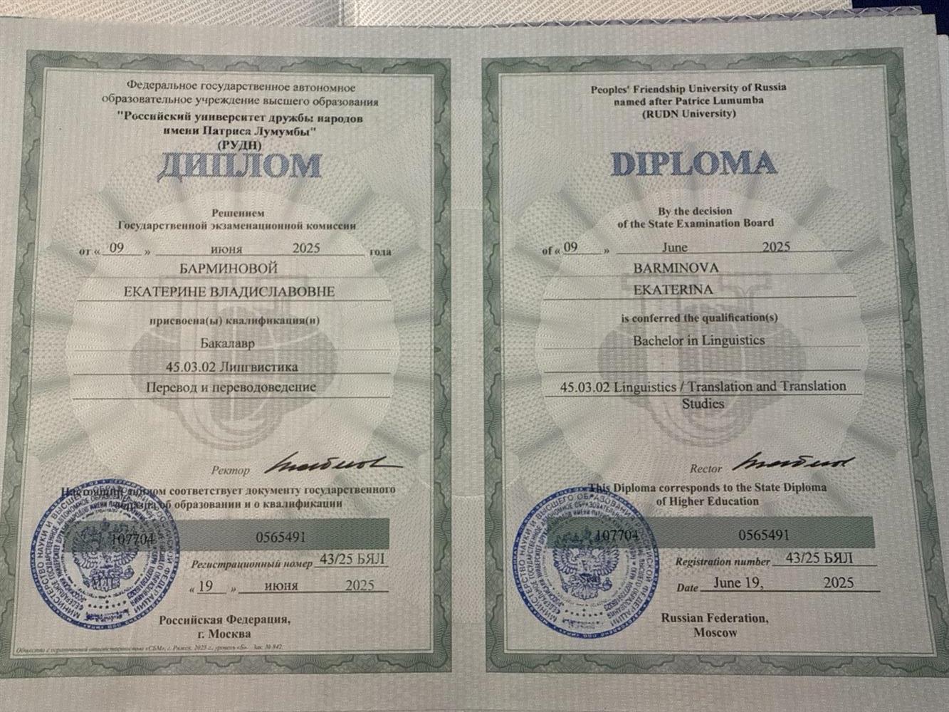 Диплом бакалавра по направлению Лингвистика, специальность - Перевод и Переводоведение 