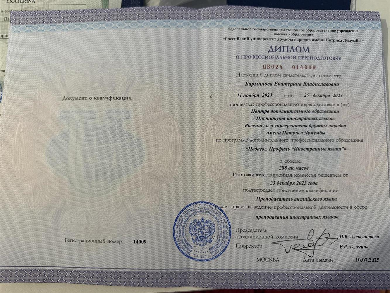 Диплом о профессиональной переподготовке