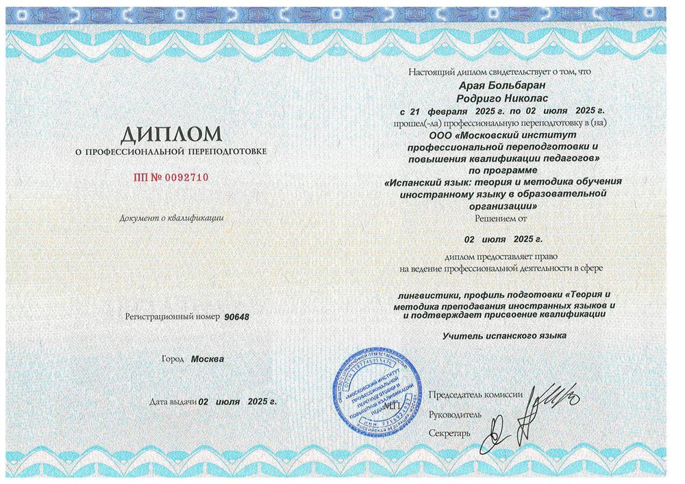 Учитель испанского языка