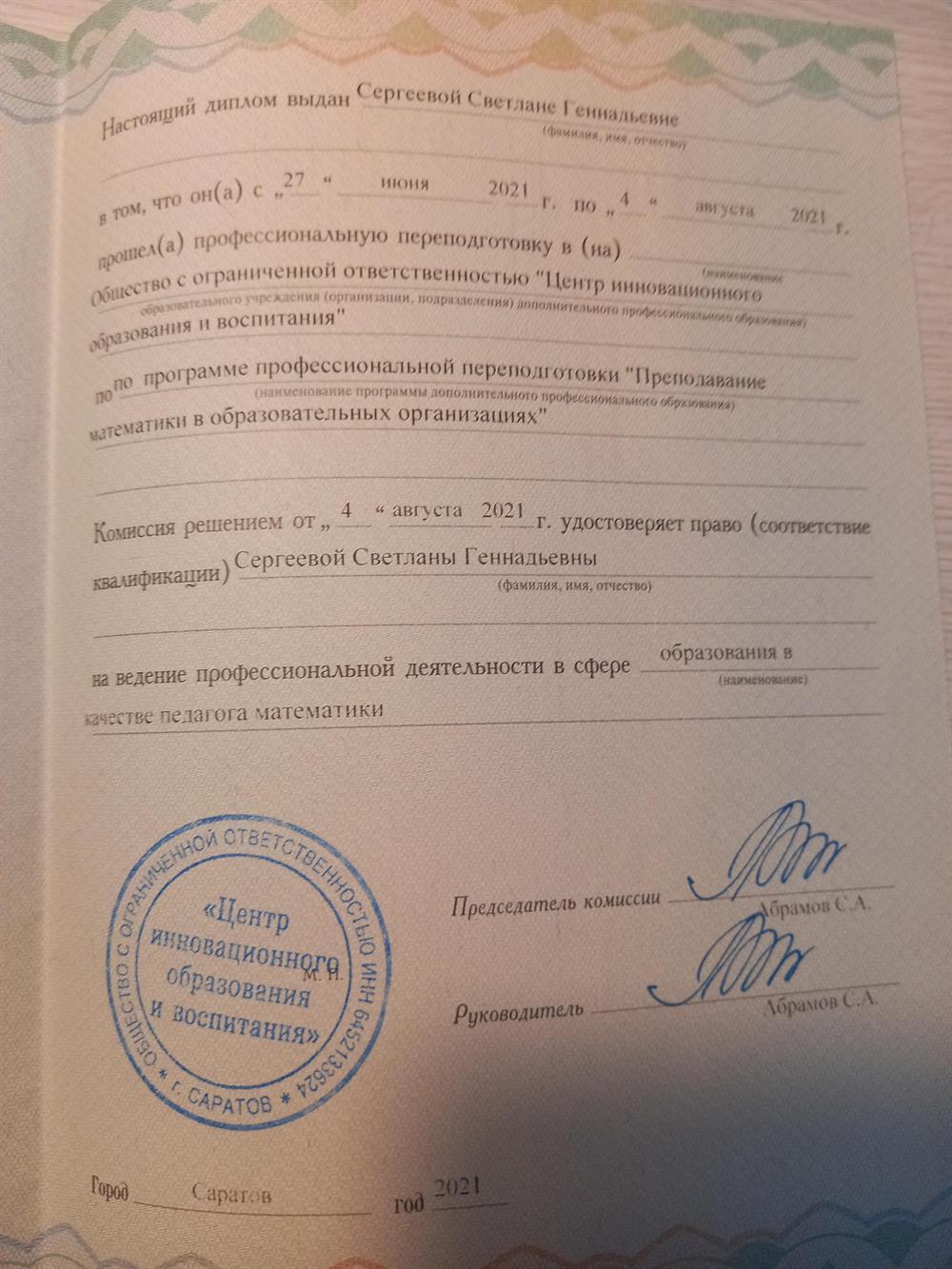 Диплом о проф.переподготовке