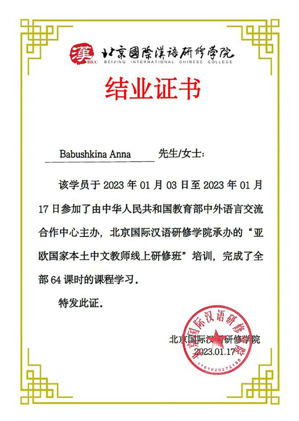 Курсы по методике преподавания китайского языка в Beijing International Chinese College