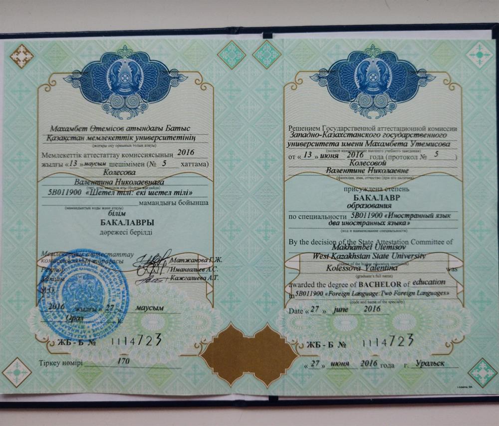 Диплом об образовании, закончила ЗКГУ им. М. Утемисова по специальности "Иностранный язык" 