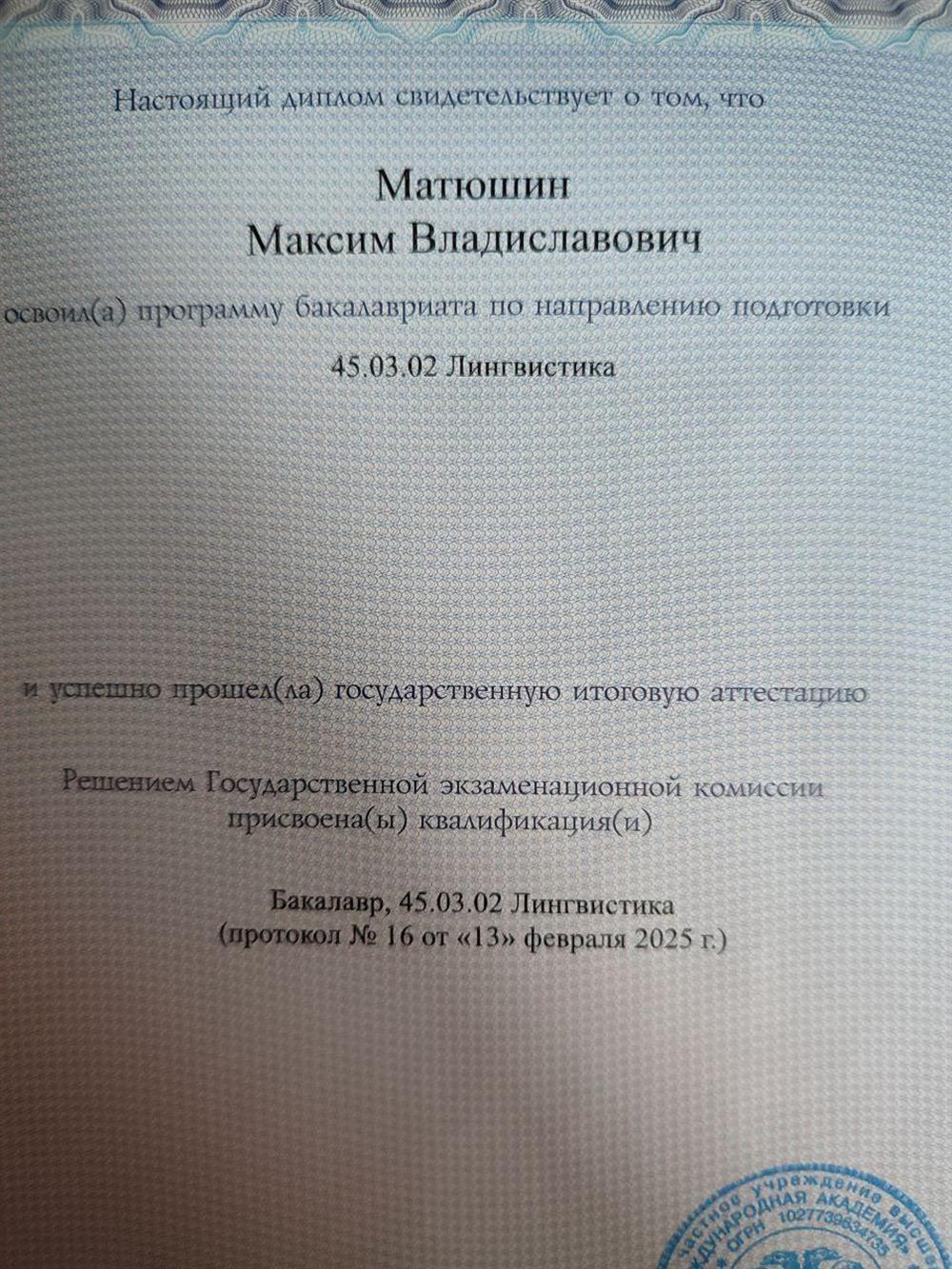 Диплом о высшем образовании в сфере лингвистика