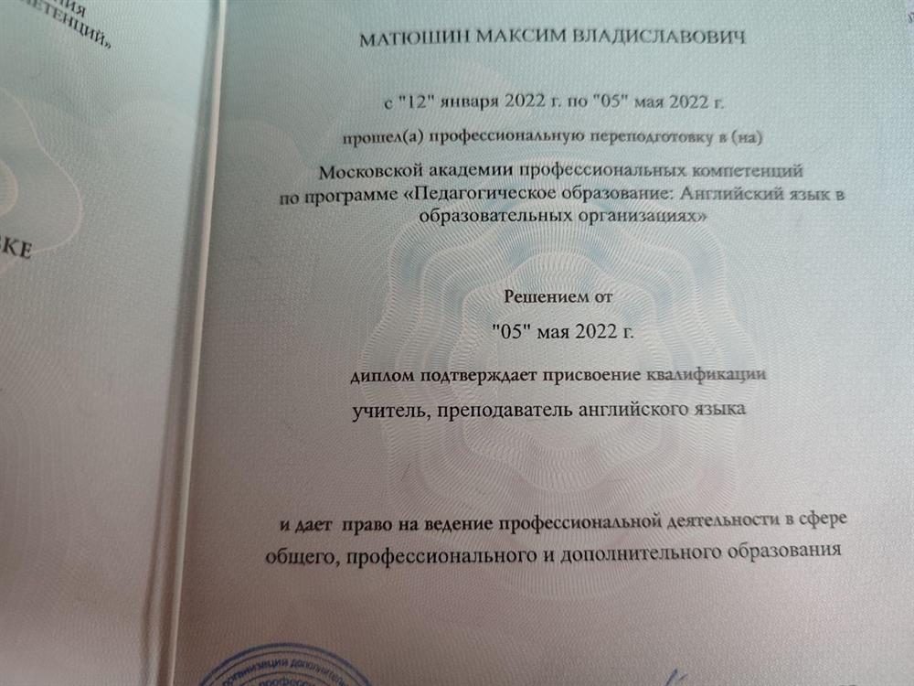 Диплом о прохождении переподготовки на учителя английского языка