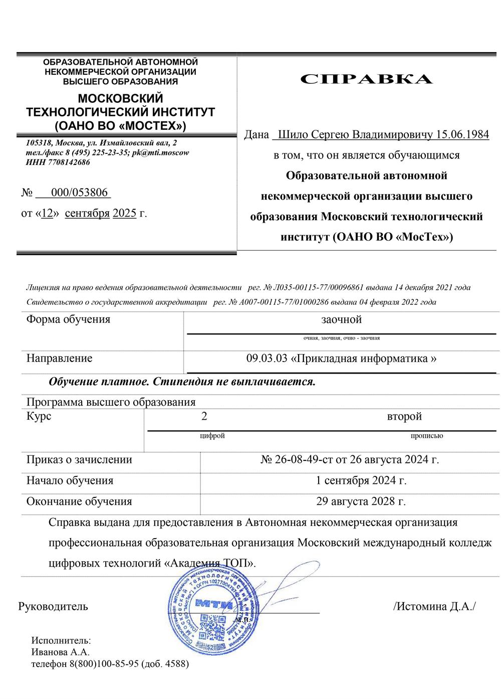 Справка об обучении в МТИ, по состоянию на 2025 год. 
