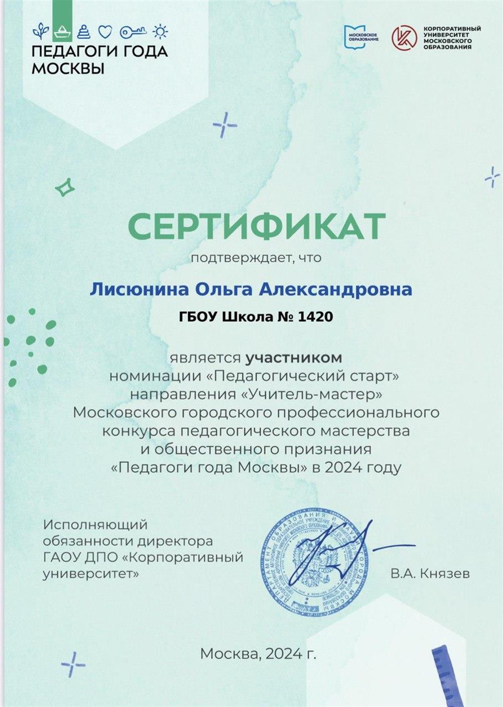 "Педагоги года Москвы"