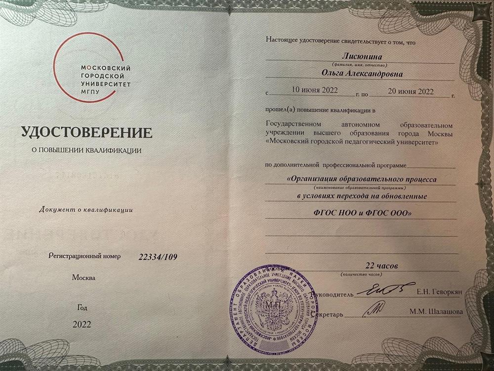 ГАОУ ВО «Московский городской педагогический университет», программа «Организация образовательного процесса в условиях перехода на обновленные ФГОС НОО и ФГОС ООО»