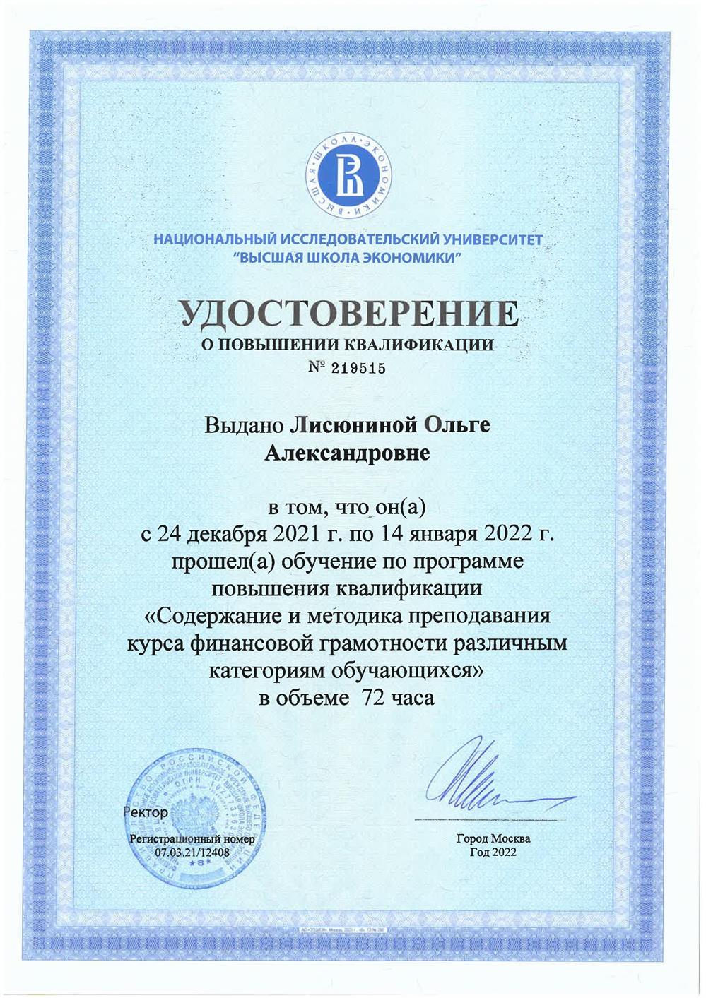 Национальный исследовательский университет «Высшая школа экономики», программа «Содержание и методика преподавания курса финансовой грамотности различным категориям обучающихся»