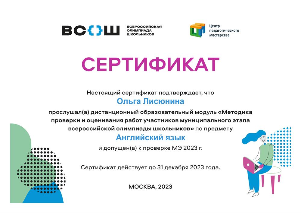 Курс «Методика проверки и оценивания работ участников муниципального этапа всероссийской олимпиады школьников по английскому языку»