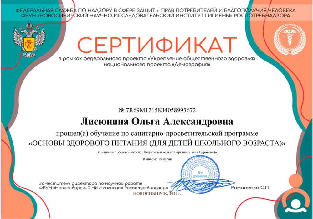 Федеральная служба по надзору в сфере защиты прав потребителей и благополучия человека, ФБУН «Новосибирский научно-исследовательский институт гигиены» Роспотребнадзора, программа «Основы здорового питания (для детей школьного возраста)»