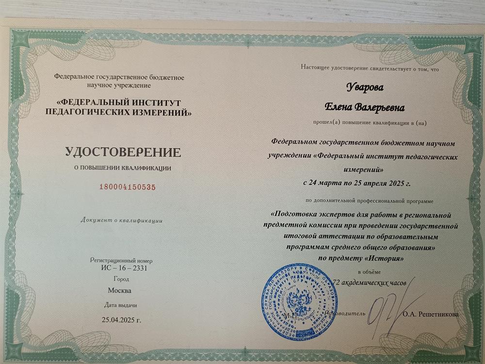 Удостоверение о повышении квалификации эксперта ЕГЭ по истории