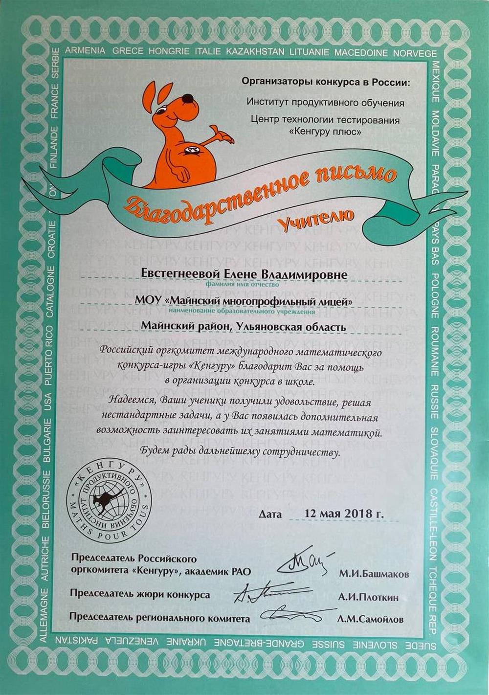 Благодарственное письмо Кенгуру 2018