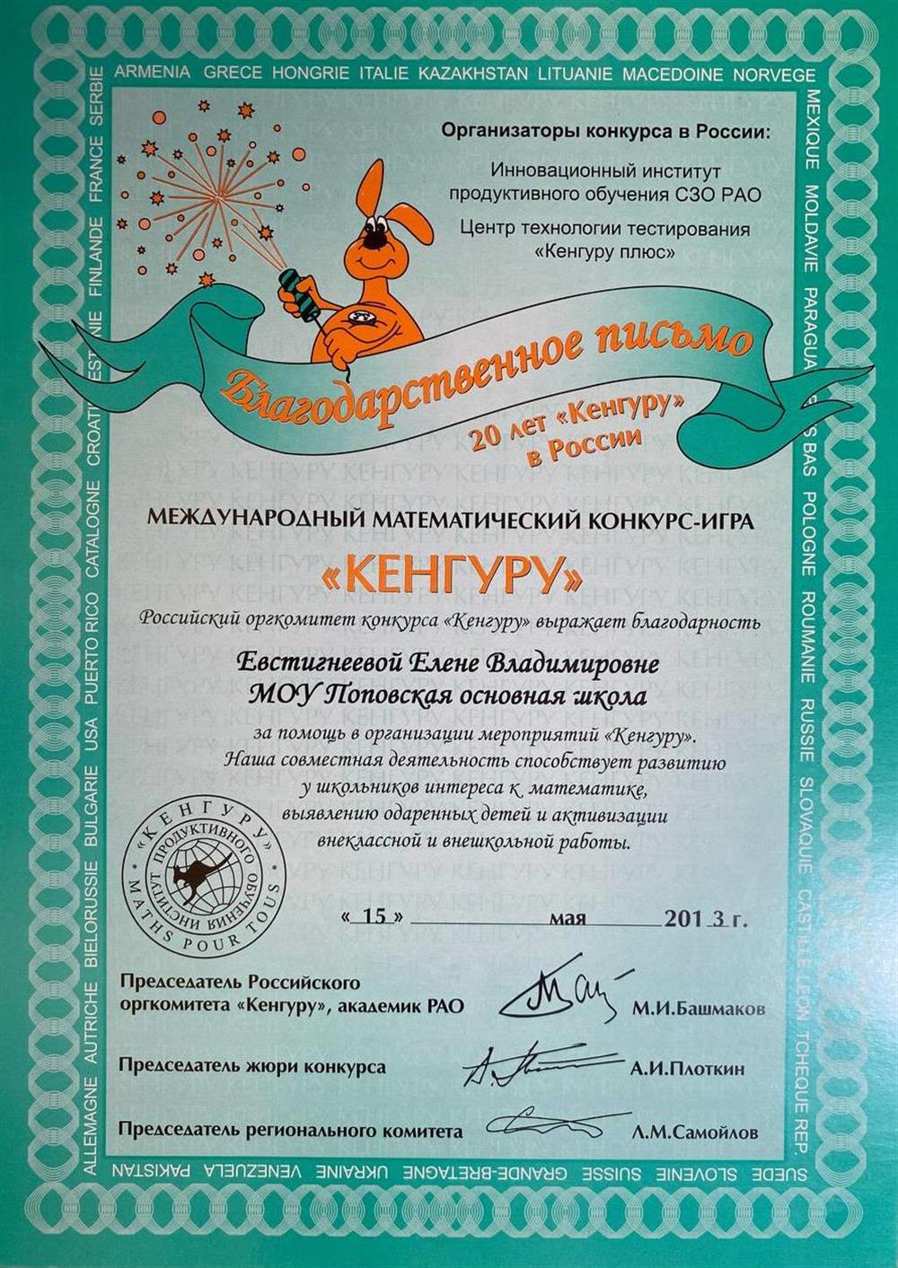 Благодарственное письмо Кенгуру 2013