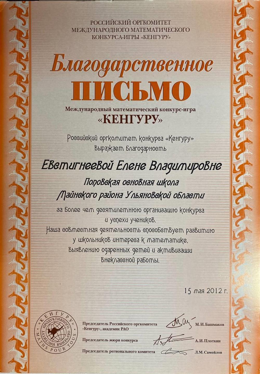 Благодарственное письмо Кенгуру 2012