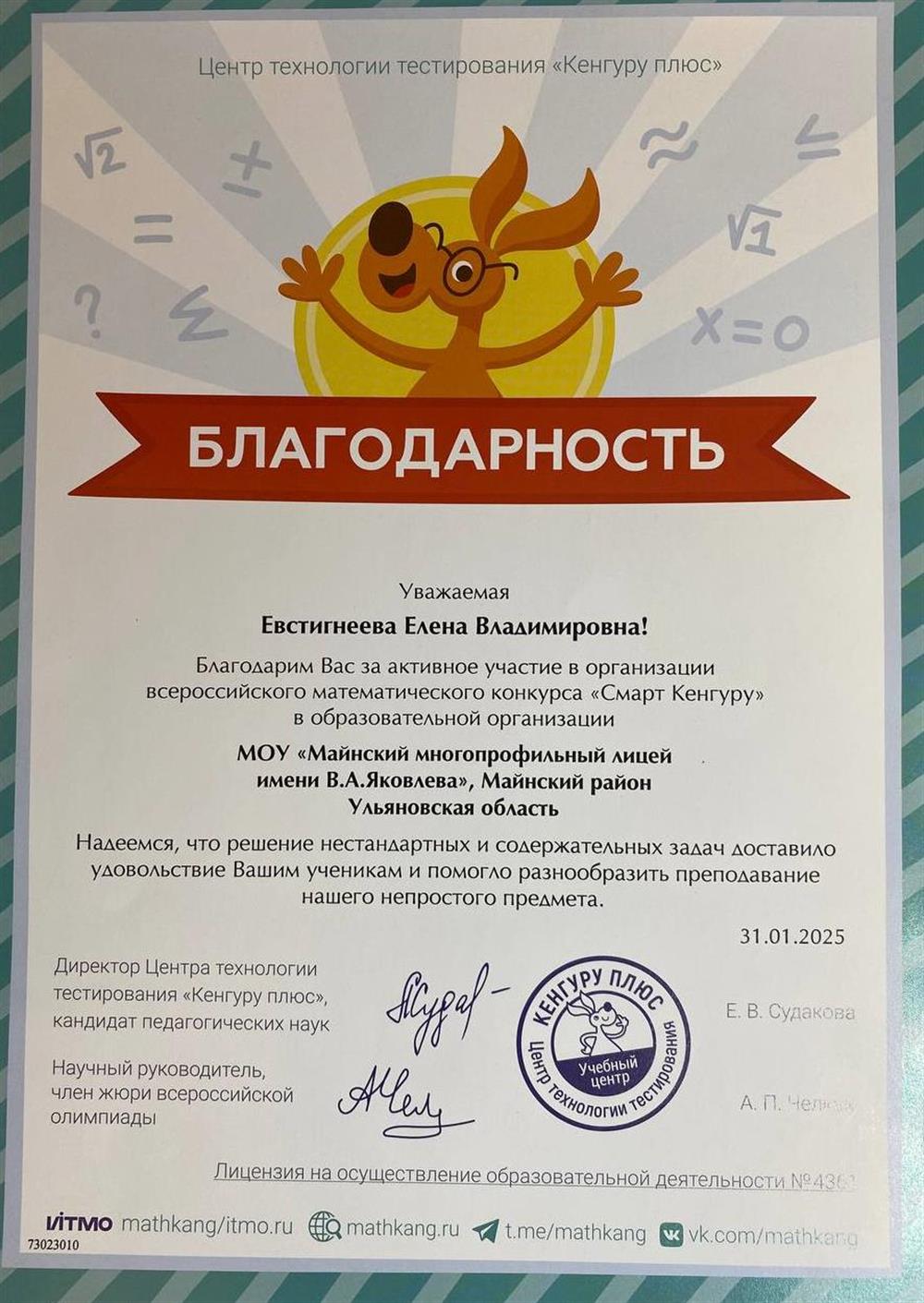 Благодарность "Кенгуру" 2025