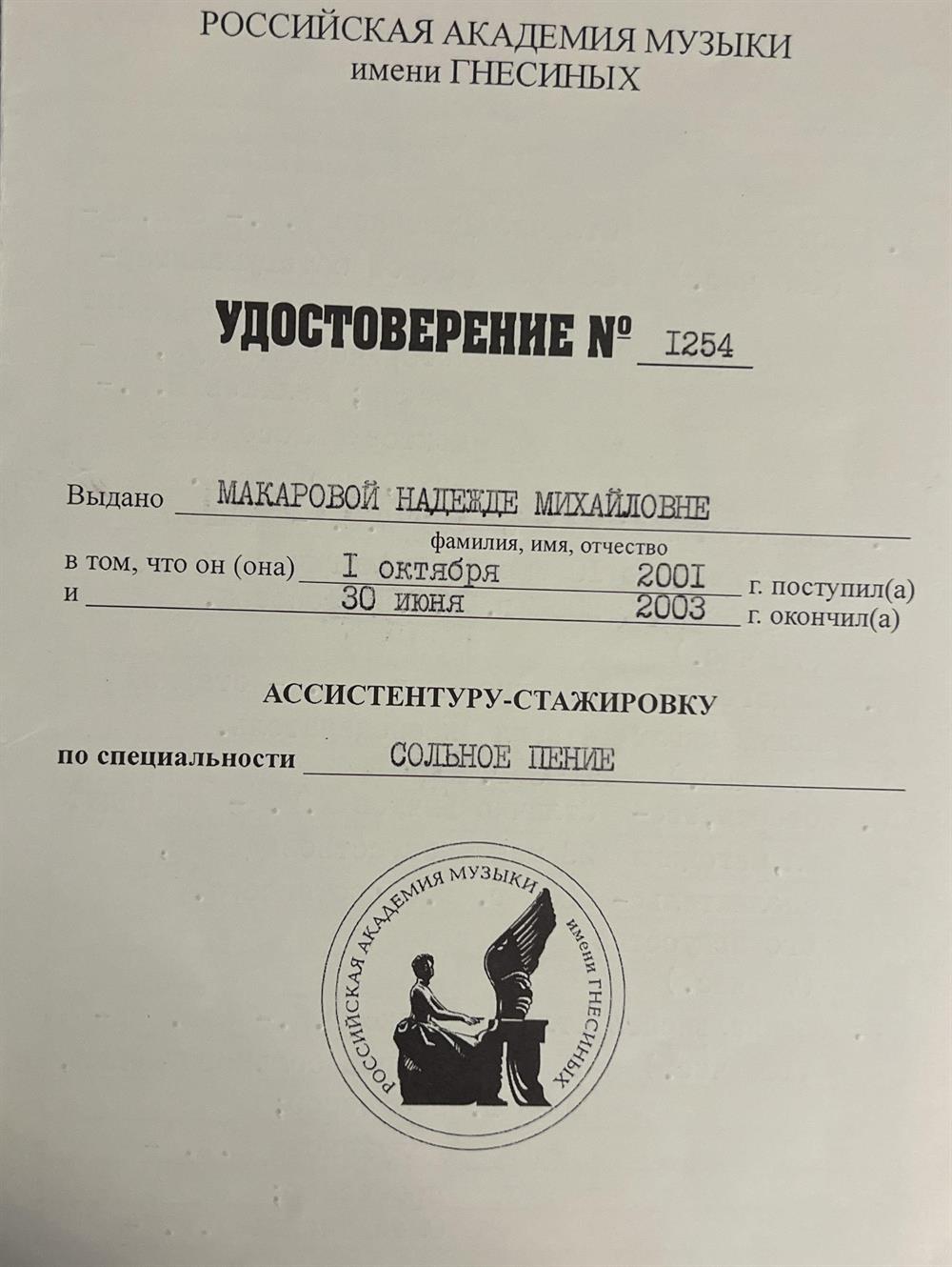 ассистентура-стажировка РАМ имени Гнесиных