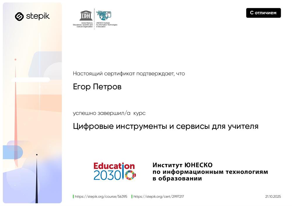 Сертификат с отличием "Цифровые инструменты и сервисы для учителя"