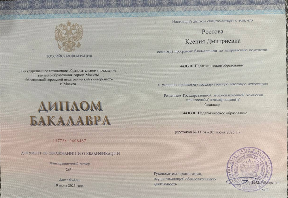 Диплом о получении высшего образования (МГПУ)