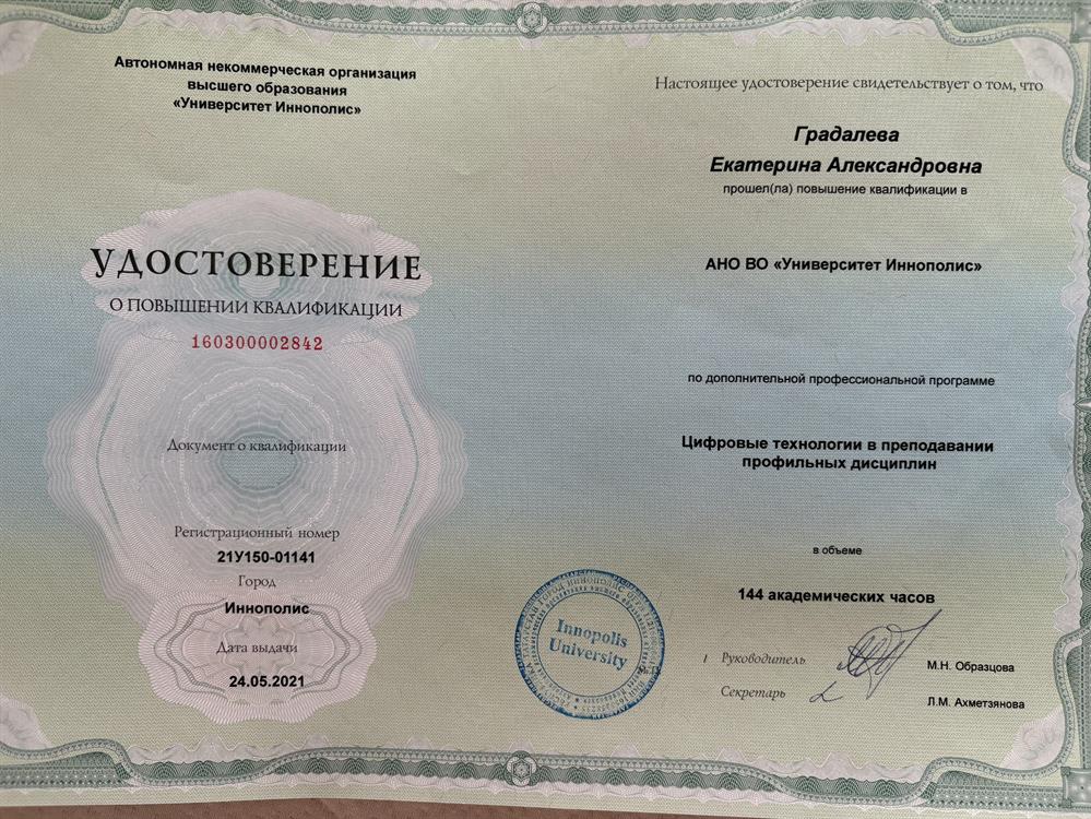 Удостоверение о повышении квалификации