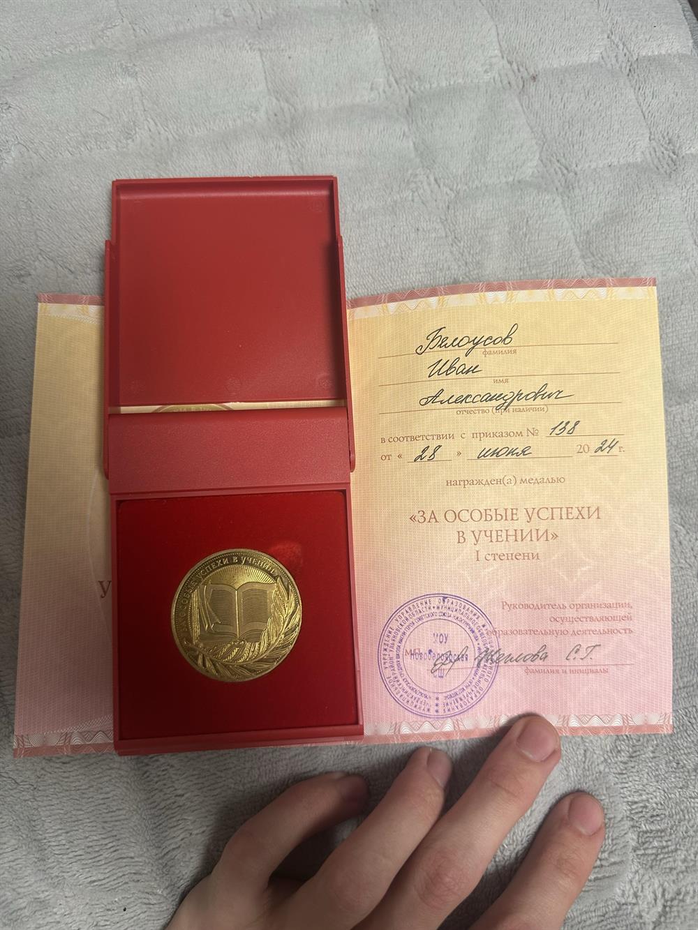 золотая медаль 
