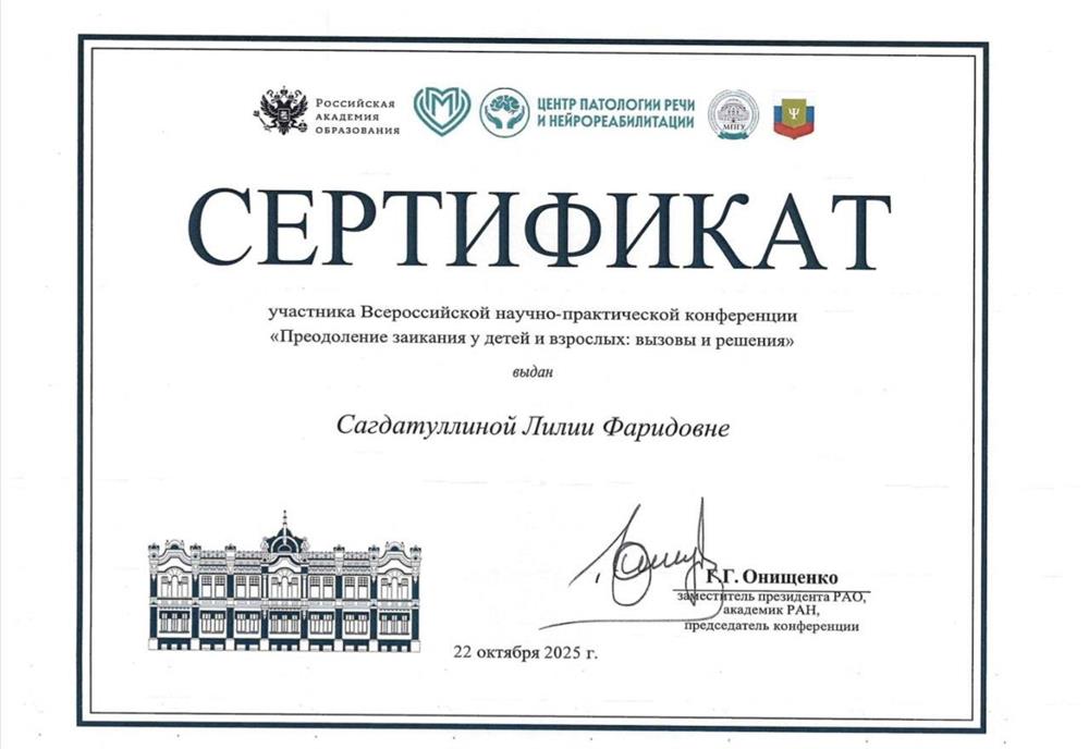 Сертификат. Всероссийская научно-практической конференция "Преодоление заикания у детей и взрослых: вызовы и решения"