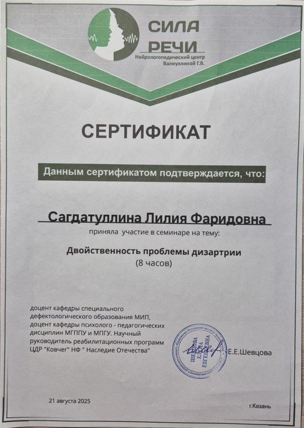 Сертификат. Участие в семинаре "Двойственность проблемы дизартрии"