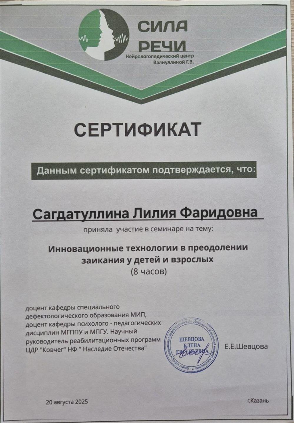 Сертификат. Семинар Инновационные технологии в преодолении заикания у детей и взрослых