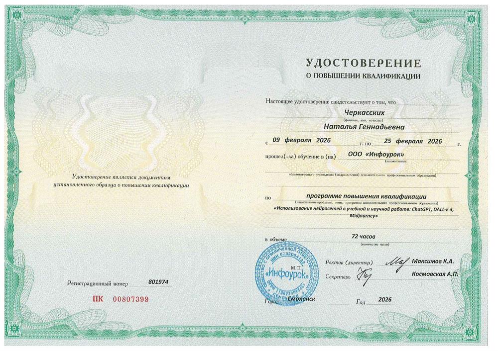 Курс повышения квалификации «Использование нейросетей в учебной и научной работе: ChatGPT, DALL-E 3, Midjourney» (72 часа)
