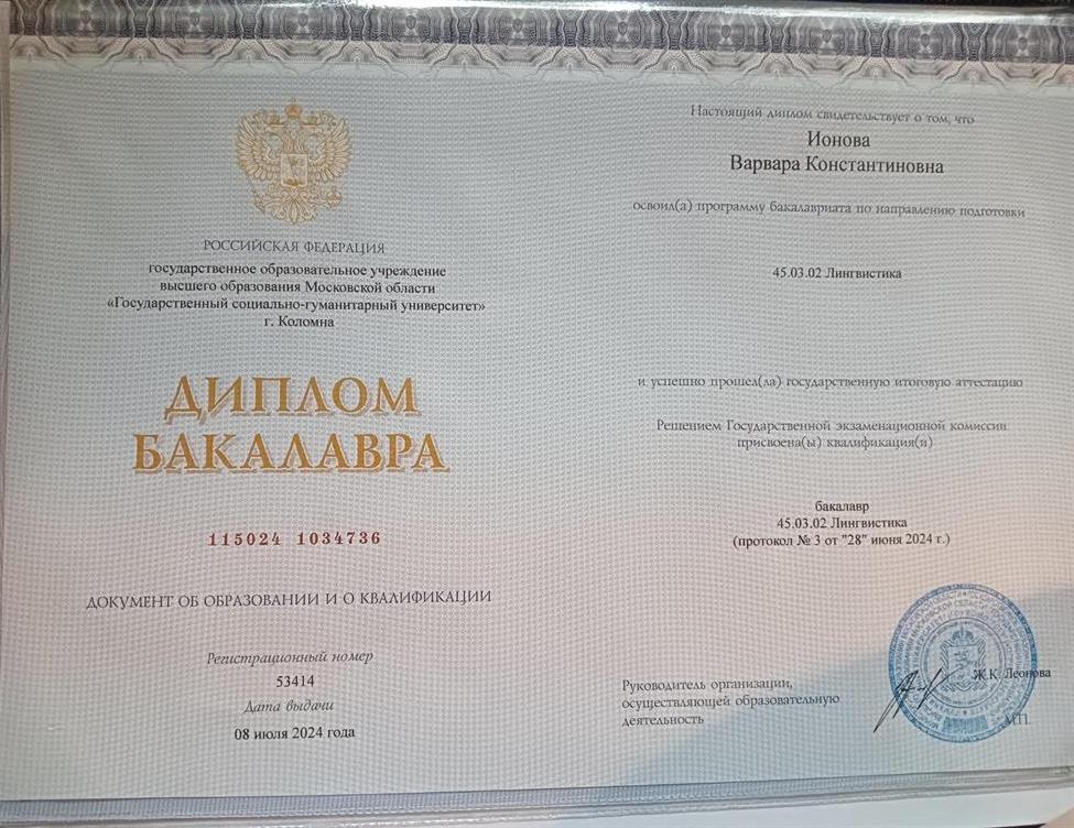 Диплом об окончании бакалавриата по специальности "Лингвистика" по специальности "Перевод и переводоведение"