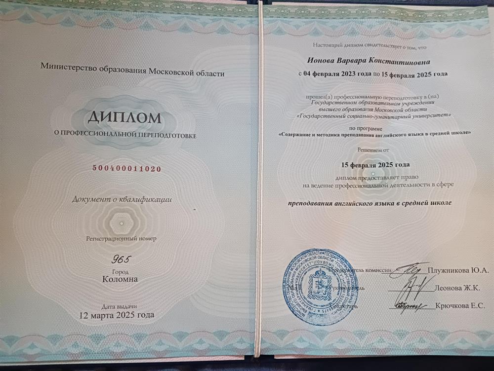 Диплом о прохождении курса профессионаллноц переподготовки по программе "Содержание и методика преподавания английского языка в средней школе"