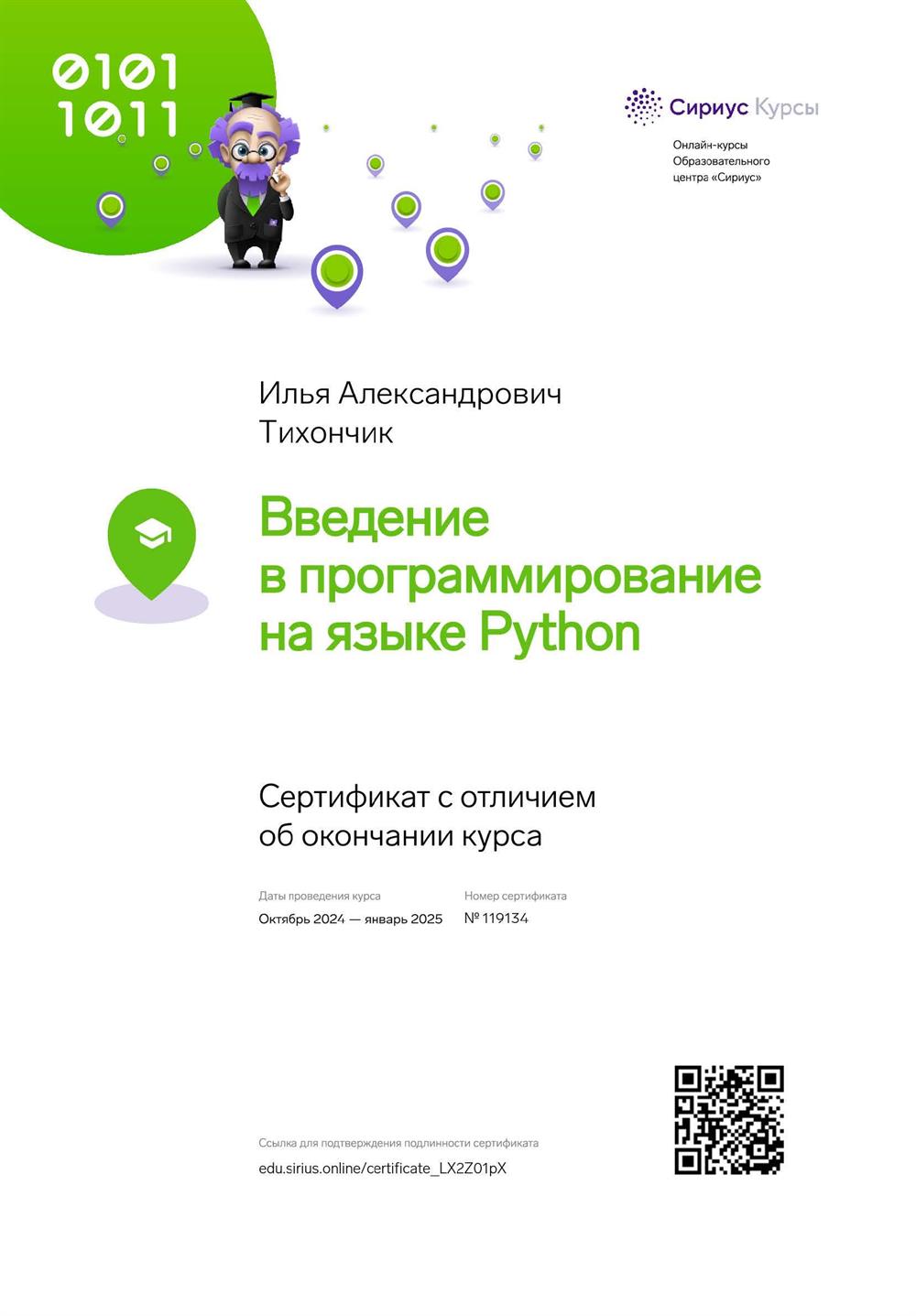 Сертификат об окончании курсов по программированию на языке Python