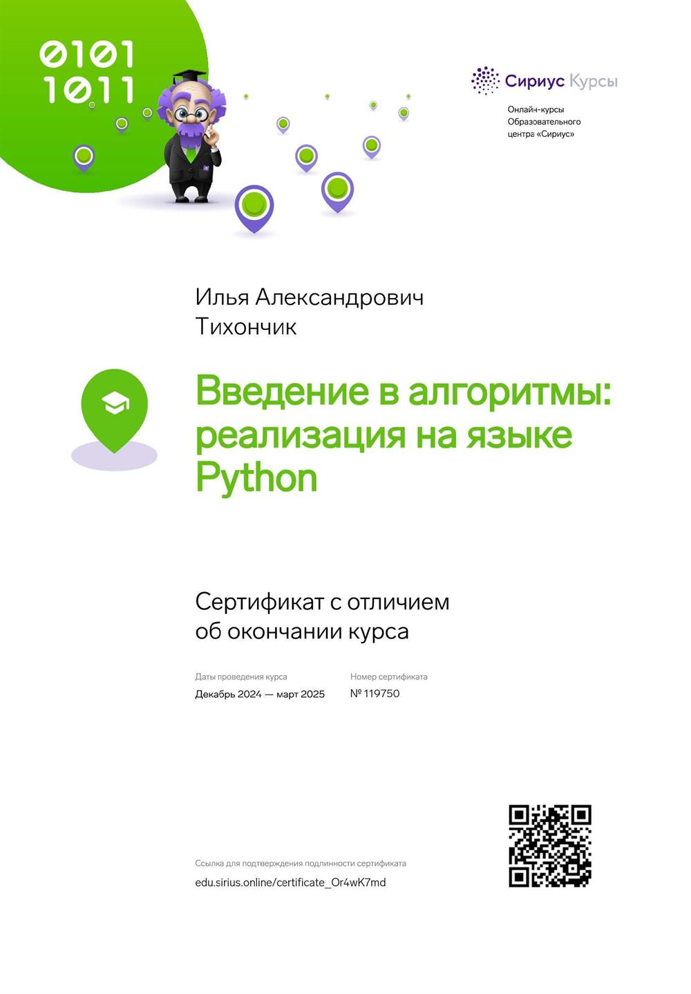 Сертификат об окончании курсов по алгоритмам на языке Python