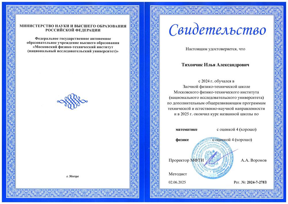 Аттестат об оконачании ЗФТШ МФТИ