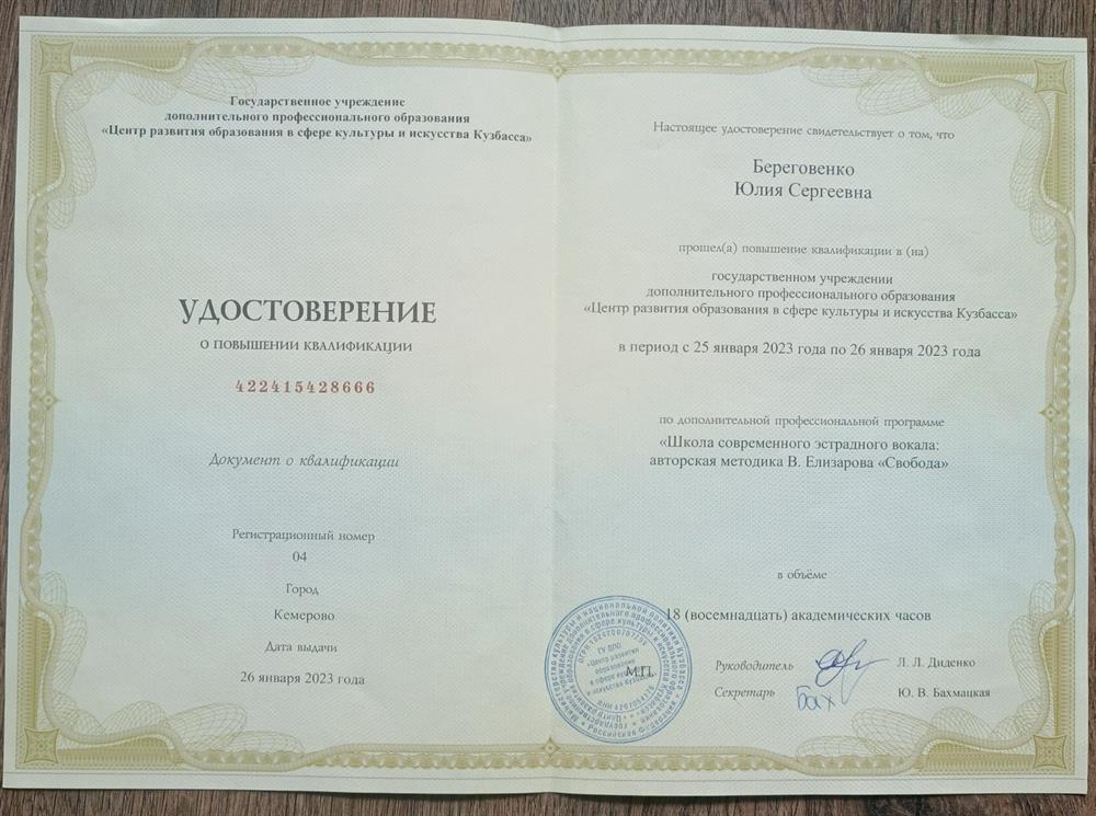 Повышение квалификации:
"Школа современного эстрадного вокала. Авторская методика В.Елизарова "Свобода" "