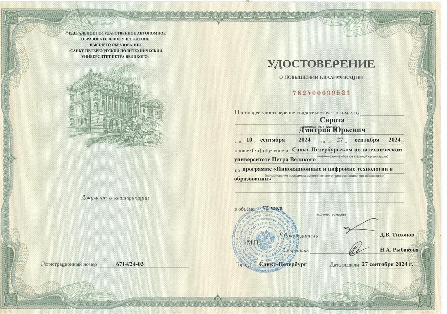 Удостоверение о повышении квалификации
"Информационные и цифровые технологии в образовании"