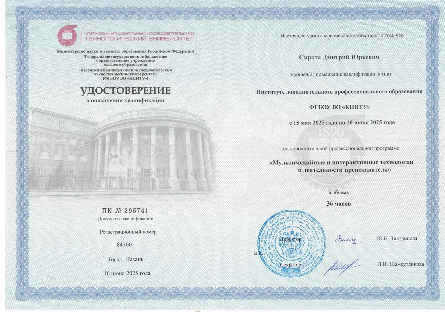 Удостоверение о повышении квалификации
"Мультемидийные и интерактивные технологии в деятельности преподавателя"