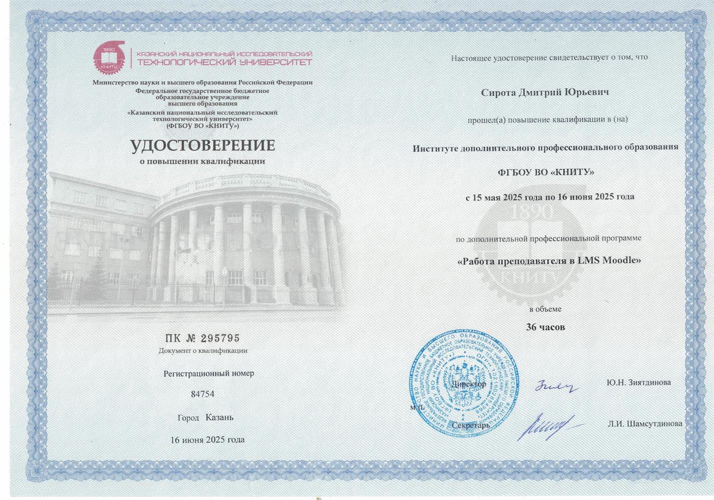 Удостоверение о повышении квалификации
"Работа преподавателя в LMS Moodle"