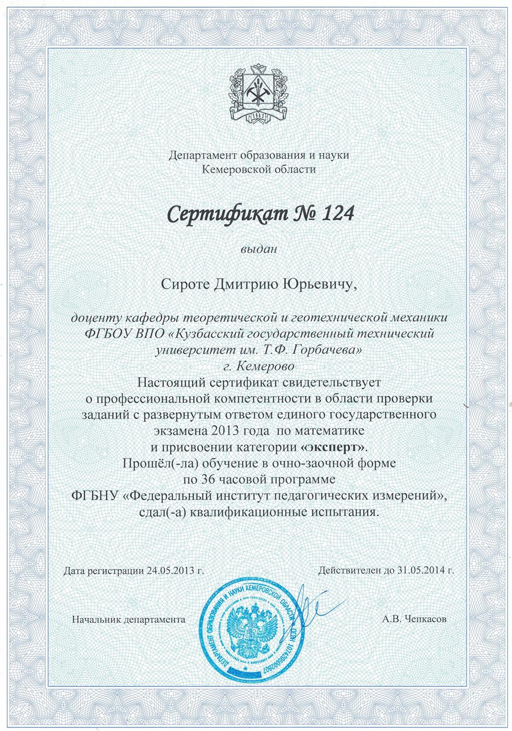 Сертификат о присвоении категории "эксперт" в области проверки заданий с развёрнутым ответов ЕГЭ по математике 