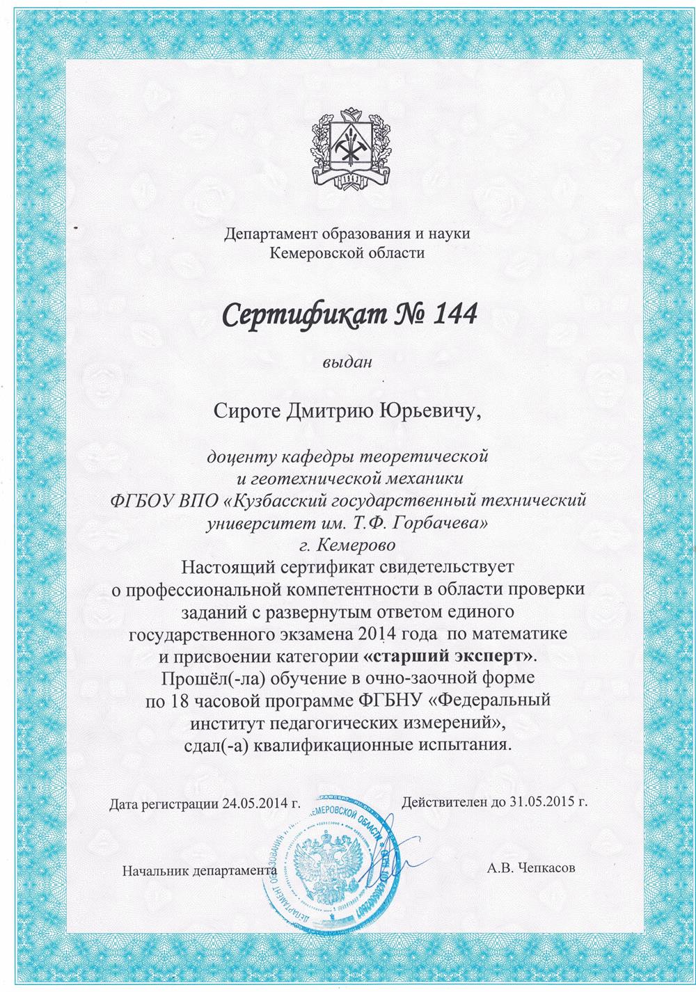 Сертификат о присвоении категории "старший эксперт" в области проверки заданий с развёрнутым ответов ЕГЭ по математике 
