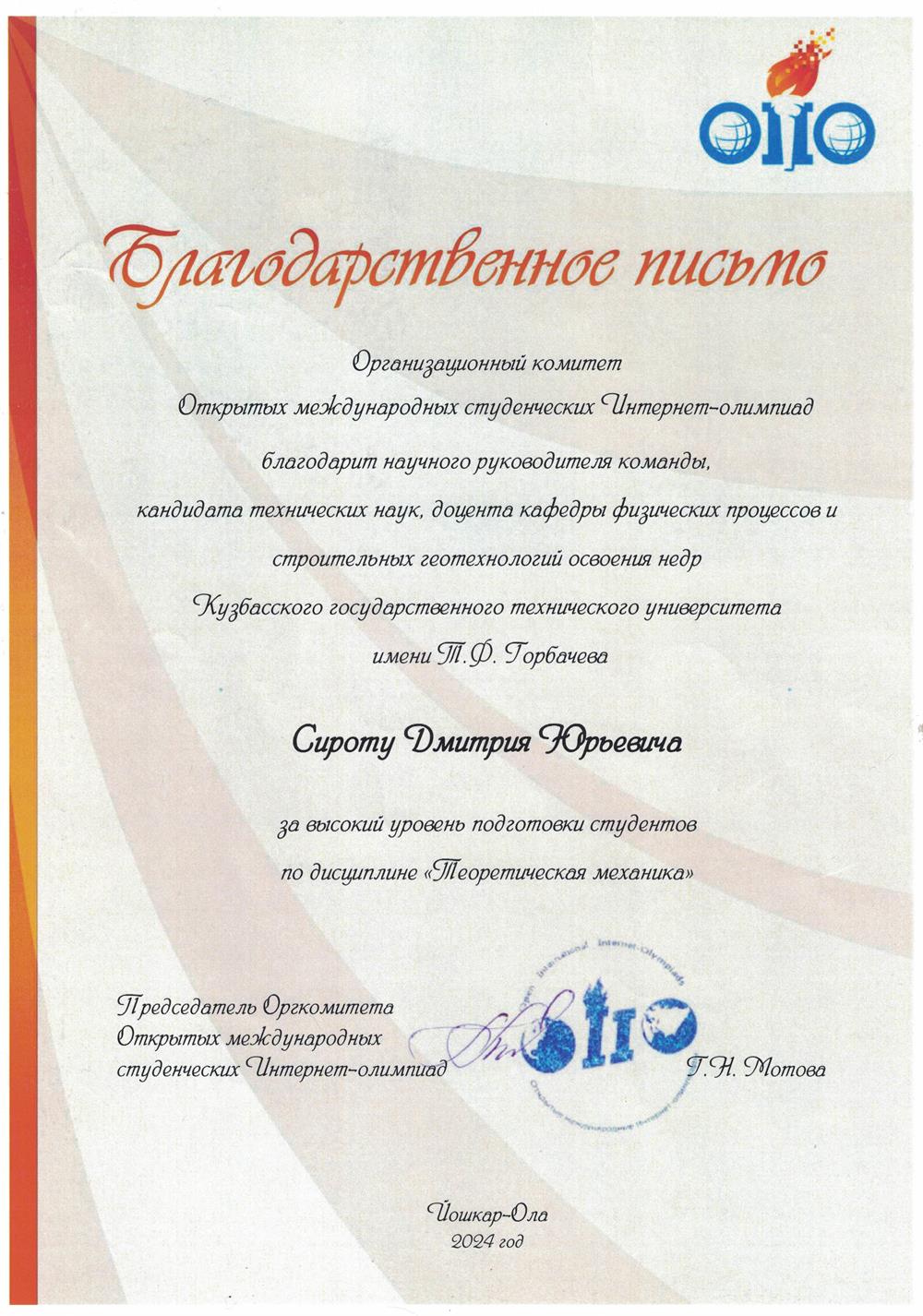 Благодарственное письмо за высокий уровень подготовки студентов по дисциплине "Теоретическая механика"
