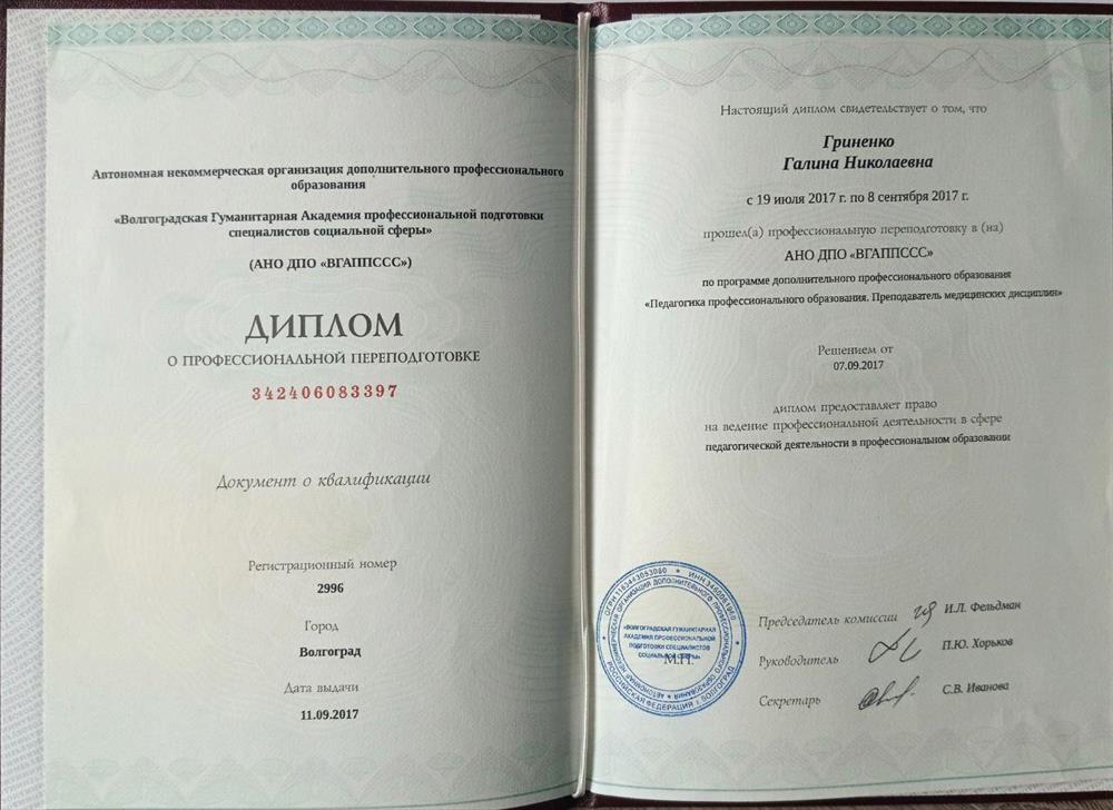 Диплом о прохожджении переподготовки